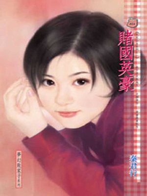 cover image of 賭國英豪